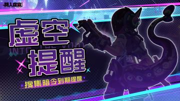 虚空公告 | 搜集暗令到期提醒&新搜集暗令预览