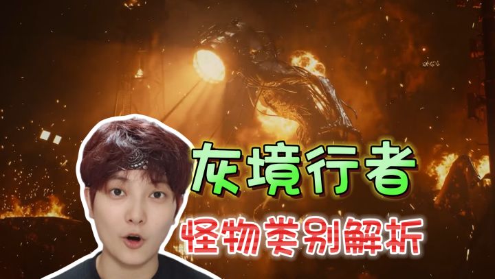 贴脸开大!怪物比玩家技能都要多《灰境行者》截图