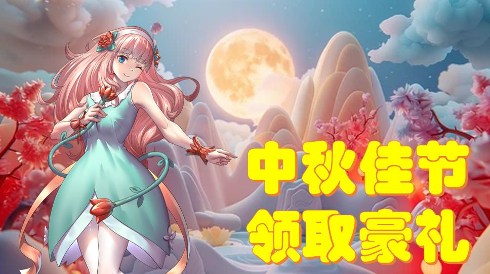 晒通关截图,领丰厚礼包 1