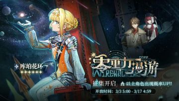 【快讯】3.5版本零重力漫游轮换征集将开启