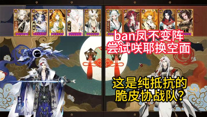 【ban凤不变阵】这是纯抵抗的脆皮协战队？截图