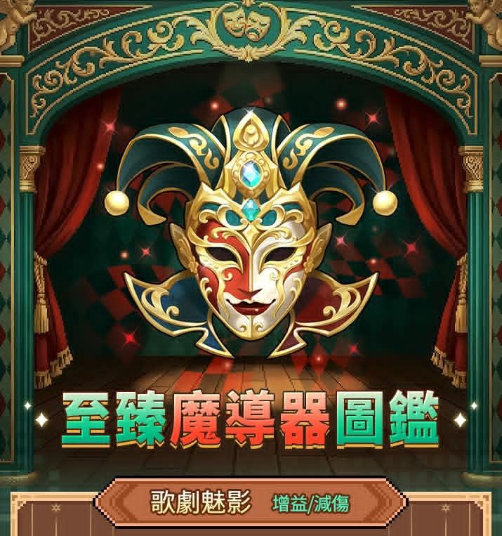 #至臻魔導器 - 歌劇魅影即將入世! 1