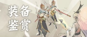 装备鉴赏|偷偷炼出这个装备，惊艳所有人