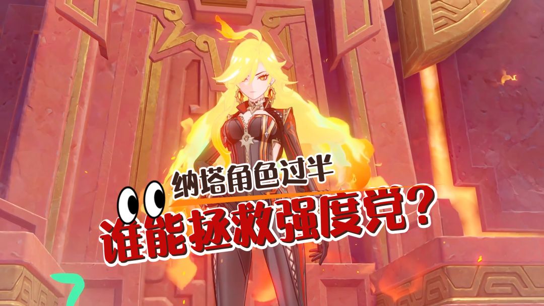 纳塔角色过半了，谁能领先一个时代？截图