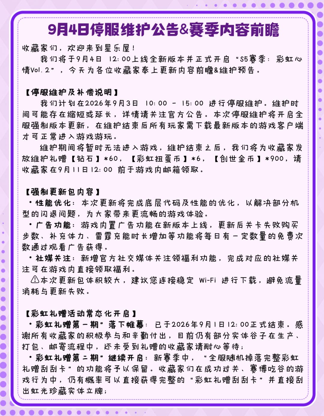 9月3日 停服维护公告&赛季内容前瞻 2