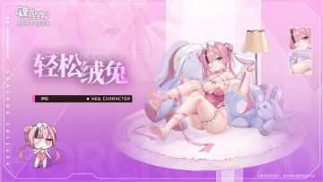 【皮肤上新】 轻松绒兔 | 伊织