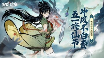 🎉【五一修仙盛宴，晒声望等级赢宝剑】🎉