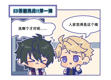 （已开奖）【ES答题挑战!!第一辑】小助手的见面礼~
