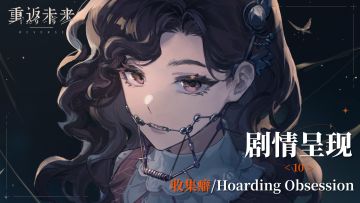【1.2活动剧情呈现】10 收集癖