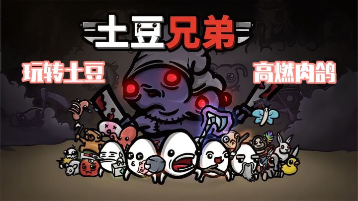 土豆的元宇宙世界→肉鸽养成策略+弹幕式清屏生存玩法!!截图