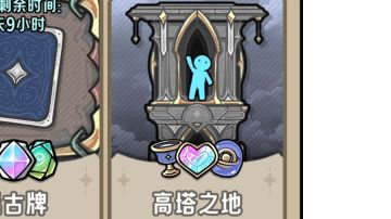 高塔之地低配通关攻略