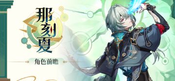 角色前瞻 | 那刻夏