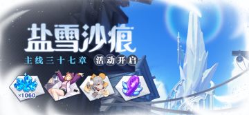 【公告】盐雪沙痕 | 主线三十七章更新，参与获得活动圣痕等奖励