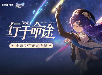 「行于命途」——《崩坏：星穹铁道》PV音乐专辑宣传H5现已正式上线