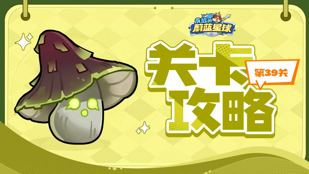 关卡攻略丨39关区区毒蘑菇，轻松拿下！截图