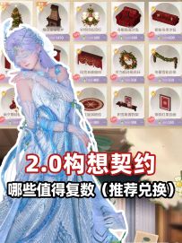 无限暖暖2.0构想契约复数推荐