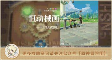 【V2.8攻略】#活动攻略#【原神冒险团】恒动械画活动全解析 里面竟藏枫丹新信息！6DAY