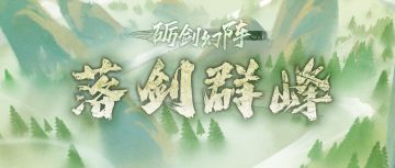 【汉家江湖】「落剑群峰」活动预告