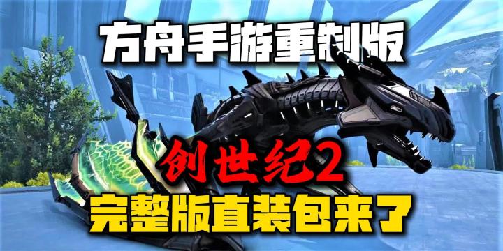 方舟手游重制版【创世纪2】上线!安卓完整版直装包来了!截图