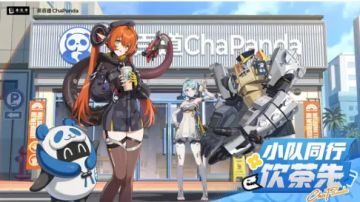 茶百道×《绝区零》联动：沉浸式茶饮体验