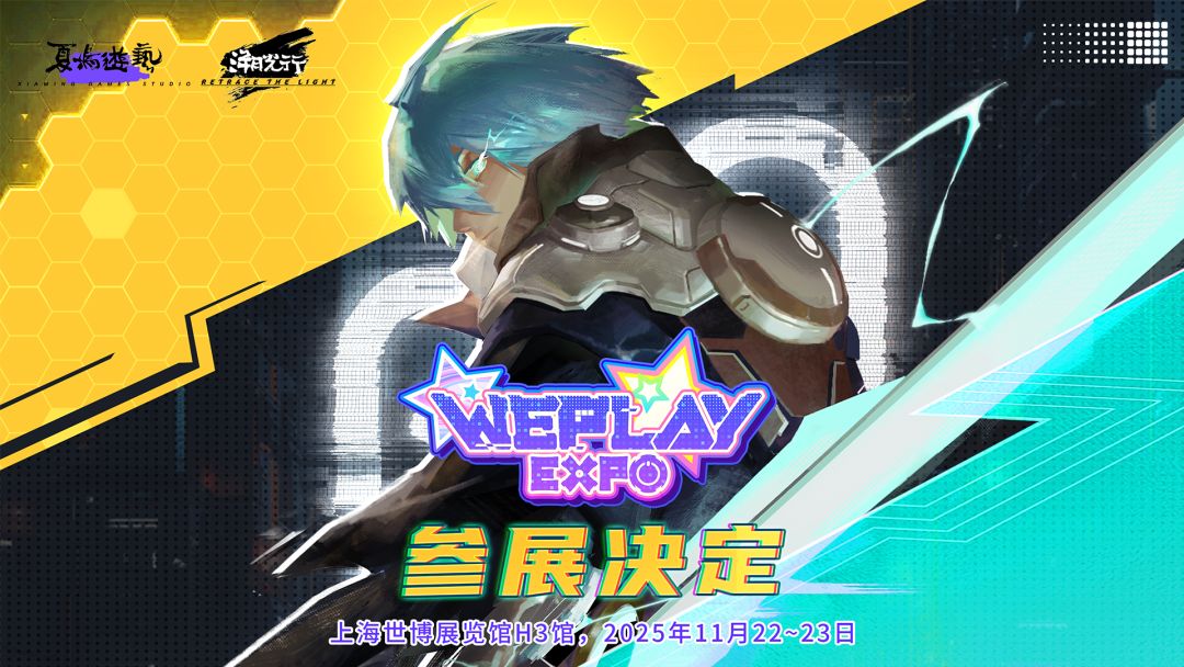 《溯光行》WePlay参展确认! 1