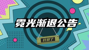 《代号：虹》「霓光测试」结束公告