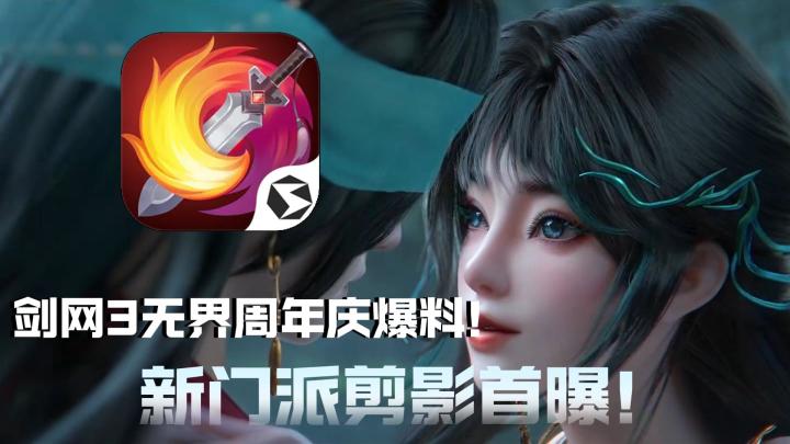 剑网3周年庆典爆料！新门派剪影首曝！截图