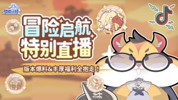 🔥冒险启航特别直播🔥1月10日19:00开播，新版本爆料&锦鲤福利等你来！