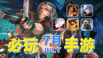 7月上旬手游前瞻！鬼泣2.0，晶核能否率先杀出重围？！【手游推荐】