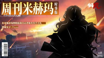 周刊米赫玛·时事版：神秘女子挺身而出，荷枪实弹不及灵活身手