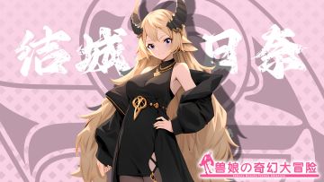 《跟着兽娘去冒险》----水牛娘“结城明日奈”资料