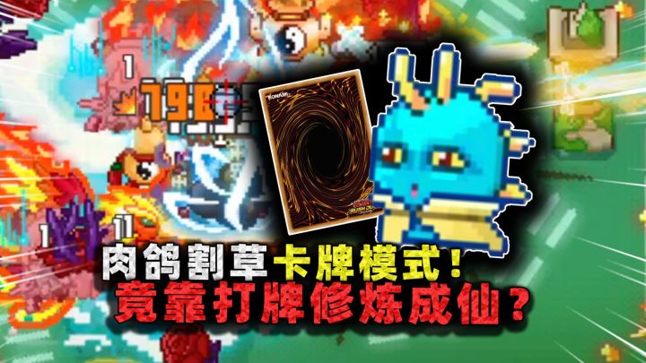 割草肉鸽融合卡牌模式!开局一条小鱼人,竟靠打牌修炼成仙?截图