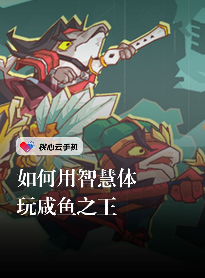 如何用智慧体玩咸鱼之王?截图