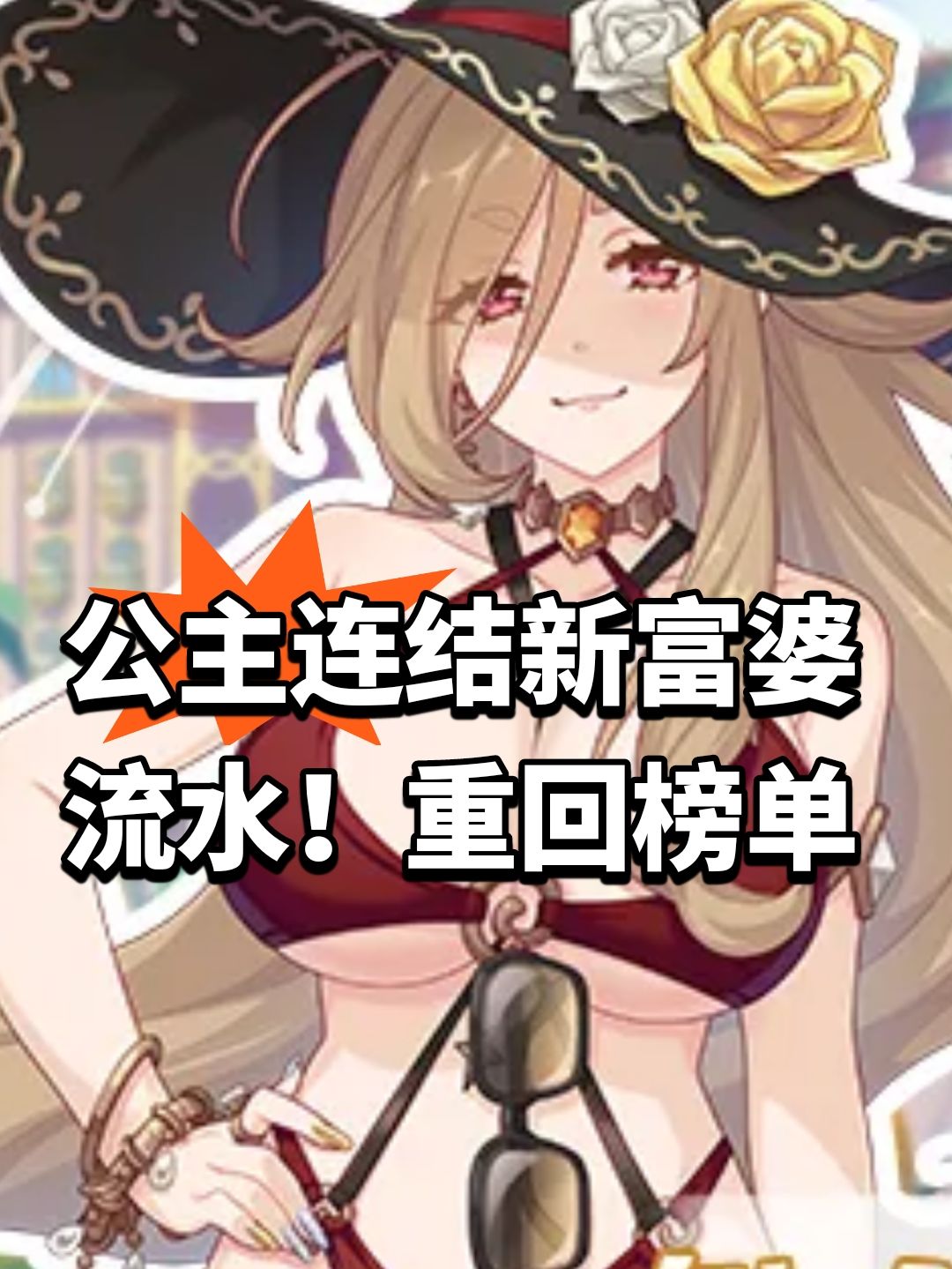 公主连结新富婆流水!重回榜单 1