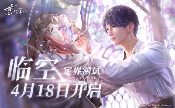 开播！叠纸神秘次世代3D动作手游《恋与深空》终于要开启首次限量删档测试了，明天 11:00，来看 TapTap 编辑斯内克的试玩直播哦！#恋与深空#叠纸#TapTap直播