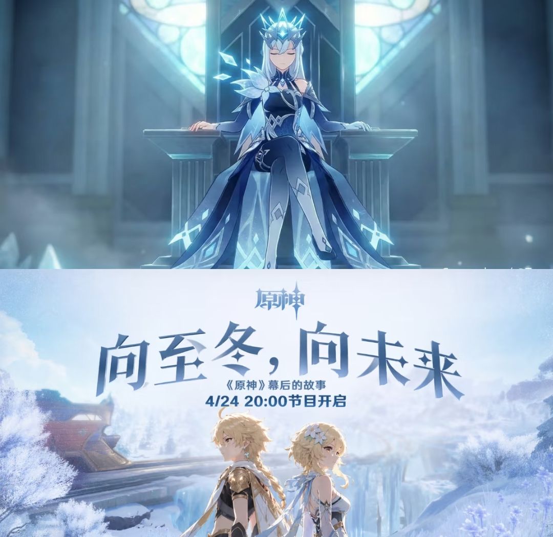 《原神》至冬今晚揭幕，冰之女皇真容首曝截图