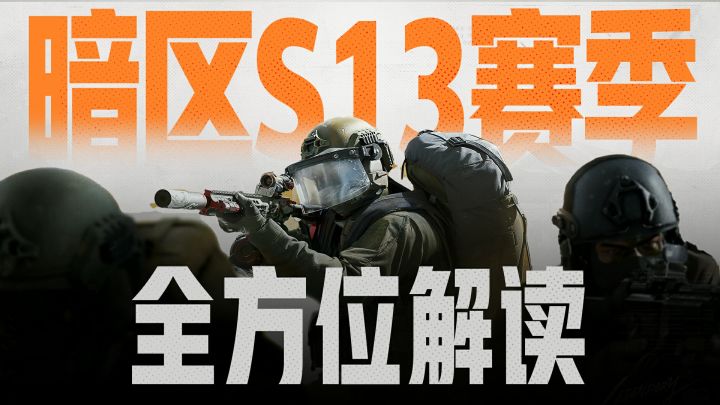 6把新枪械!10余项改动!暗区拼好箱上线截图