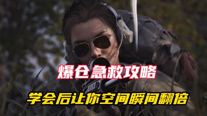 爆仓急救！暗区套包攻略，仓库空间直接翻倍！截图