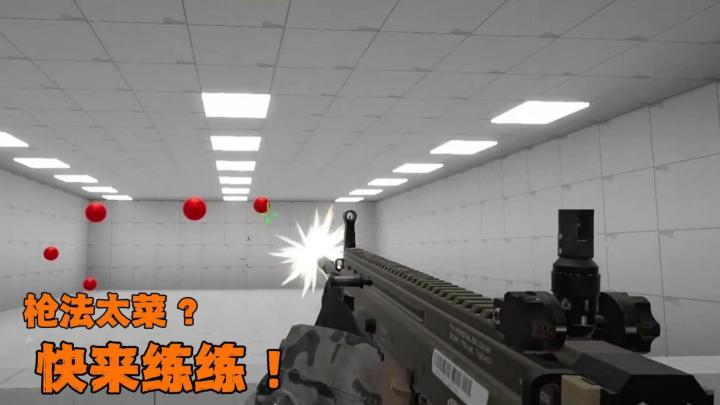 枪法太菜❓快来练练👉提升自己的FPS游戏水平❗截图