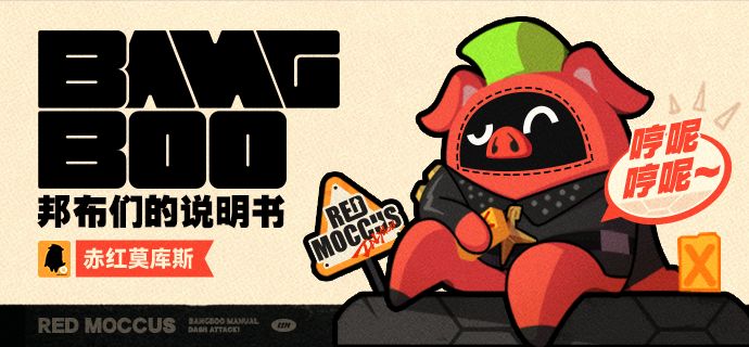 邦布说明书丨赤红莫库斯 1