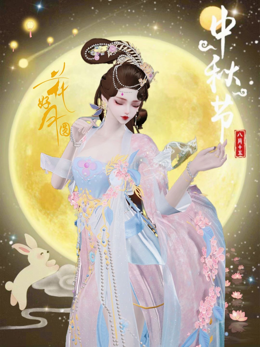 马上中秋啦! 1