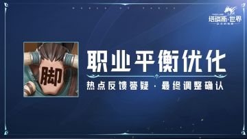 【职业优化】秘技调整已确认，策划解读来了