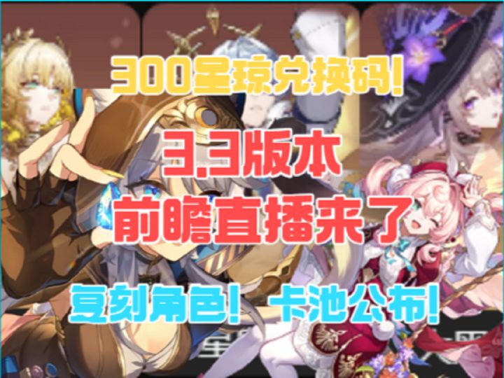3.3前瞻来了!300星琼兑换码!复刻角色公布!截图