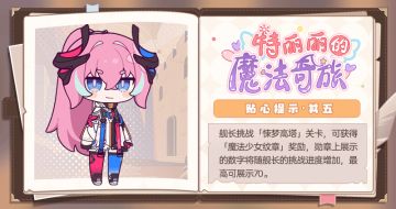 ★「特丽丽的魔法奇旅」贴心提示·其五 ★