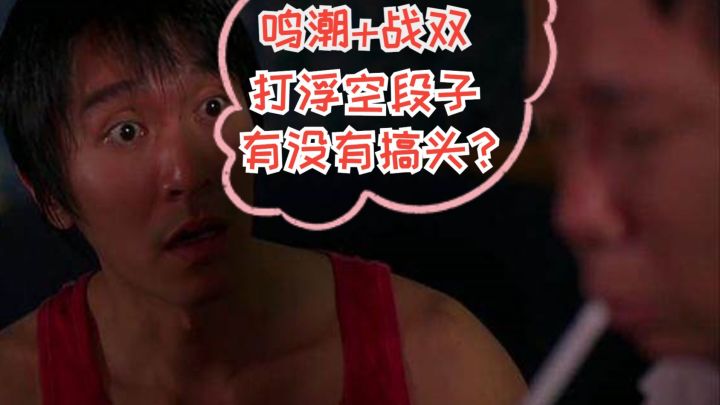 鸣潮x战双国庆浮空连段MAD预告截图