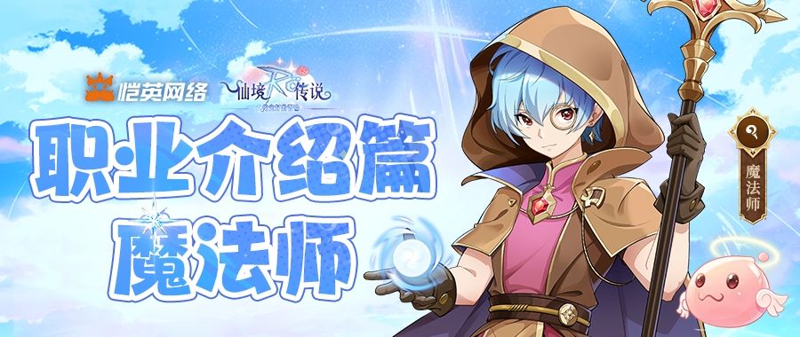 《仙境传说之约定好的冒险》职业介绍篇-魔法师截图