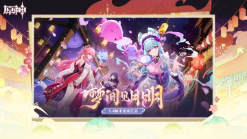 《原神》5.4版本「梦间见月明」活动汇总
