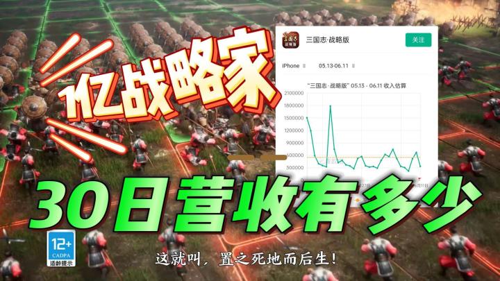 『三国志战略版』1“亿”战略家!收入到底有多少?截图