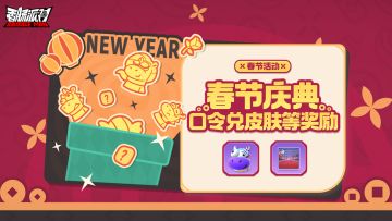 【活动】【春节庆典】口令兑大奖即将开启！说出口令，赢惊喜宝箱