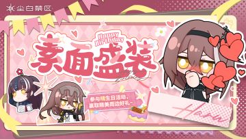 【有奖活动】晴生日快乐！